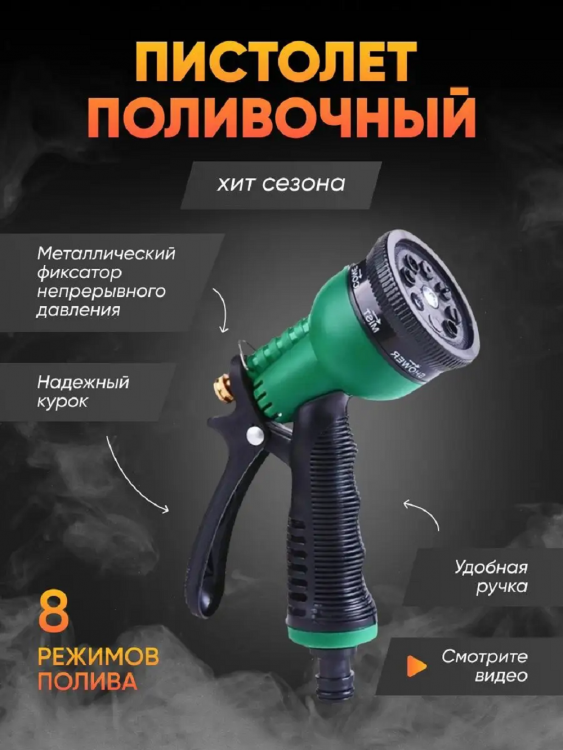 Пистолет для полива 83330