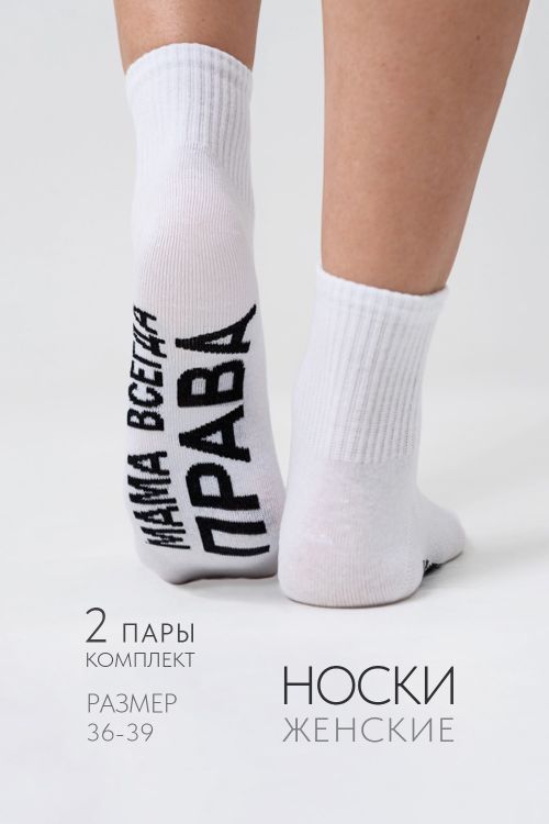 Носки женские Мама права (набор 2 пары)