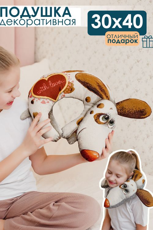 Подушка игрушка С любовью 30*40