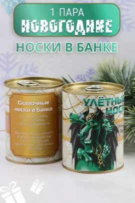 Носки мужские Улетные в банке 1 пара последний размер