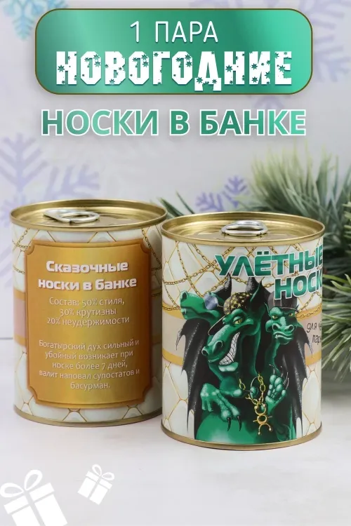 Носки мужские Улетные в банке 1 пара последний размер