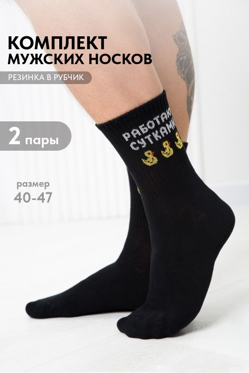 Носки мужские Работаю сутками (набор 2 пары)