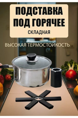 Складная подставка под горячее 60254