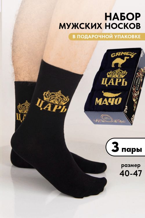 Носки мужские Мачо (набор 3 пары)