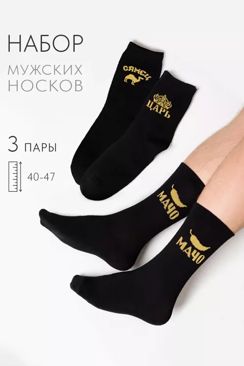 Носки мужские Мачо (набор 3 пары)