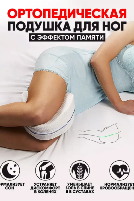 Подушка ортопедическая для ног 83397