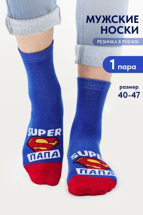 Носки мужские Папа герой