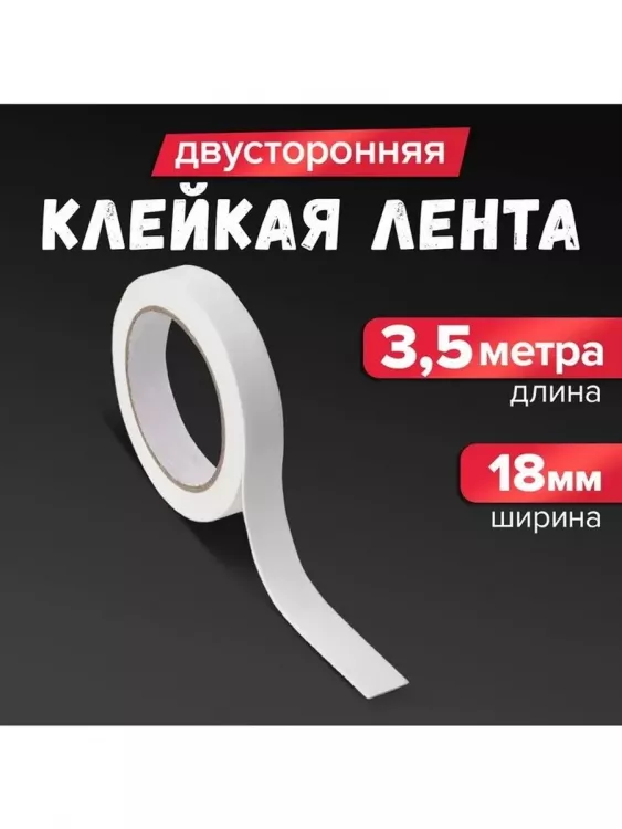 61222 Скотч двухсторонний