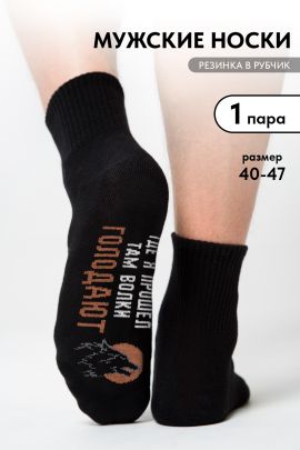 Носки мужские Где я прошел