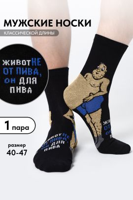 Носки мужские Пивной гурман