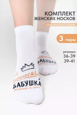 Носки женские Бабушка (набор 3 пары)