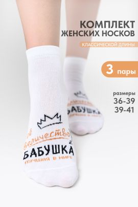 Носки женские Бабушка (набор 3 пары)