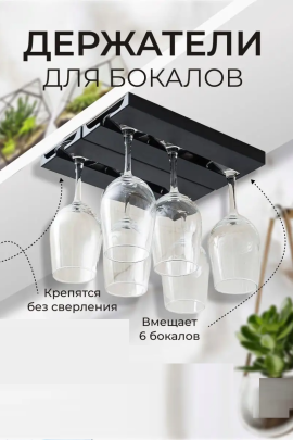 Держатель для бокалов подвесной 60287