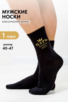 Носки мужские Просто царь