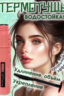 Тушь для ресниц 60638