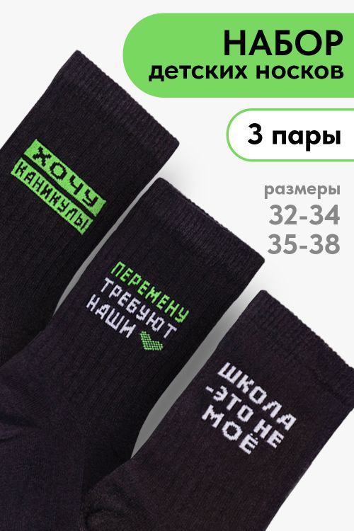 Носки детские Учёба (набор 3 пары)