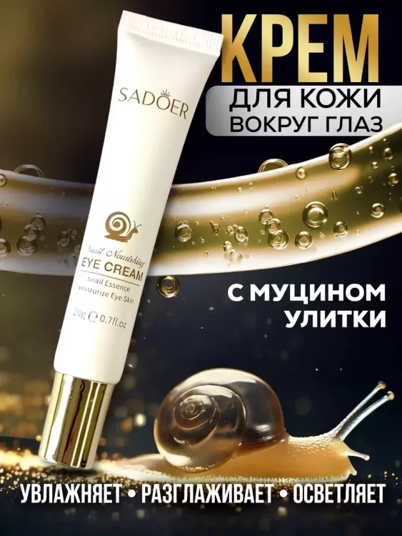 Крем вокруг глаз 60631