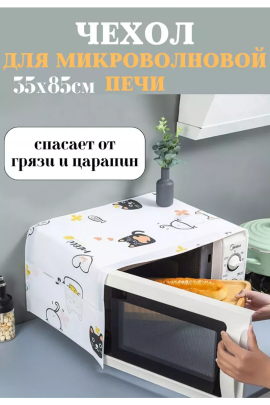 Чехол на микроволновую печь 60297