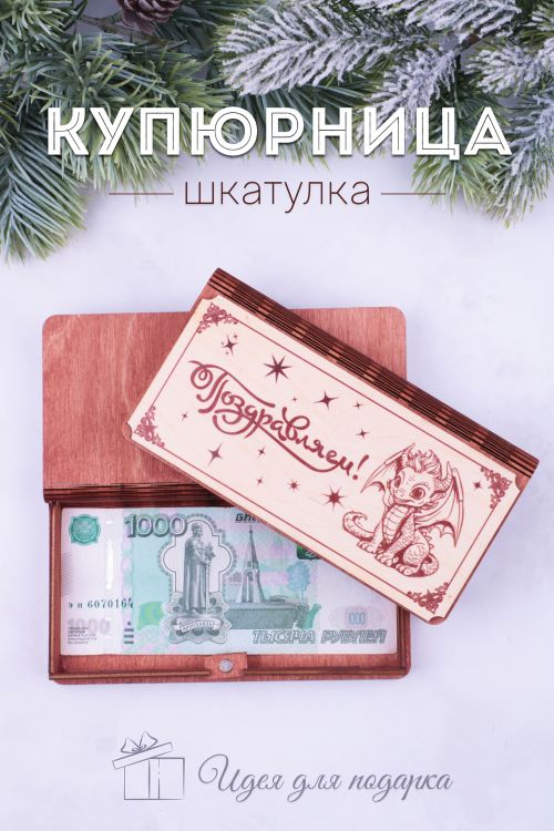 Купюрница деревянная GL1203 Поздравляем