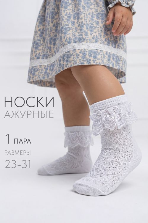 Носки детские Неженка
