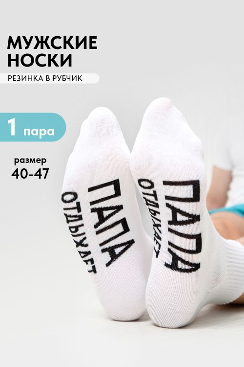 Носки мужские Папа отдыхает