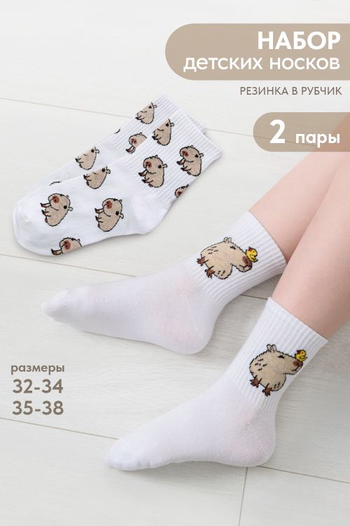 Носки детские Капибара (набор 2 пары)
