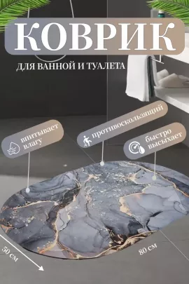 61030 коврик для ванной 80*50