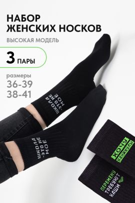 Носки женские Учёба (набор 3 пары)