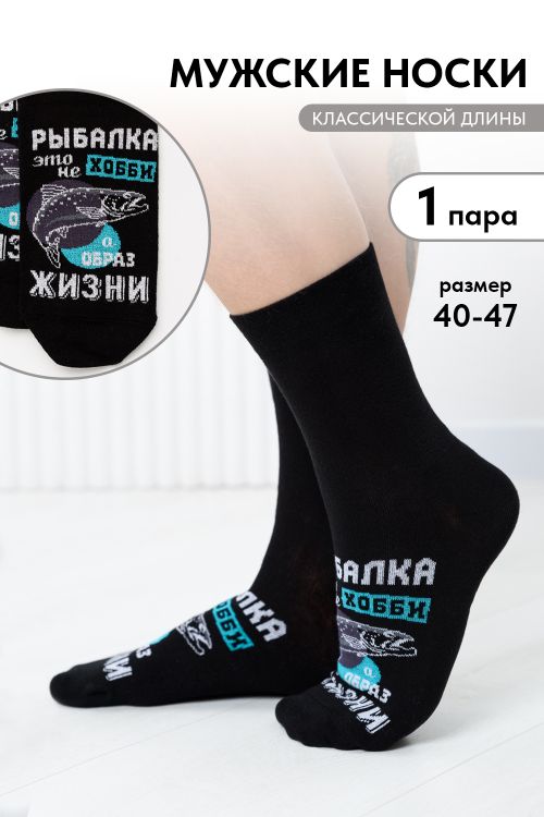 Носки мужские Рыбалка