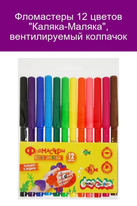Фломастеры 12 цветов 60951