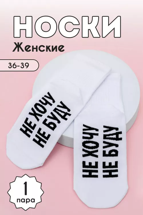 Носки женские Не хочу