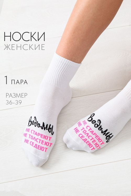 Носки женские Ведьмы они такие