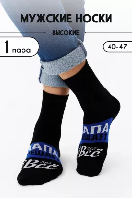 Носки мужские Папа решает