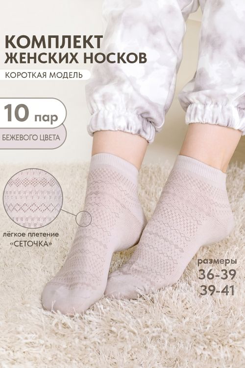 Носки женские Мережка (набор 10 пар)